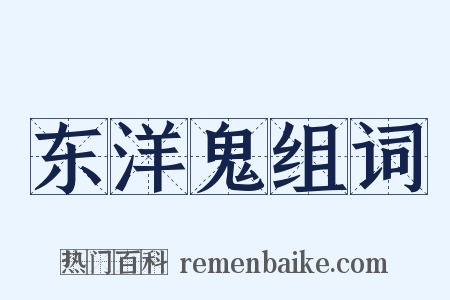 东洋鬼组词是什么意思的图片